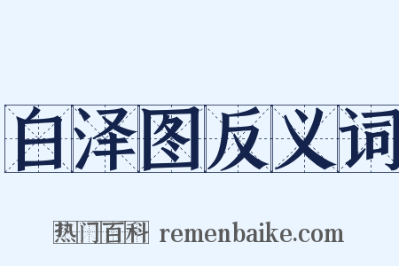 白泽图反义词是什么意思的图片